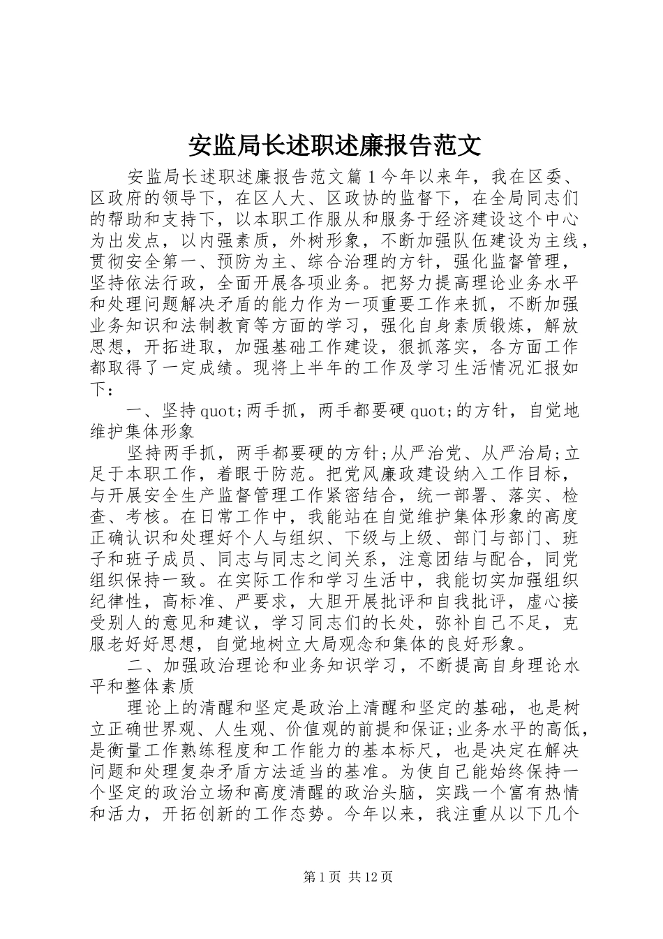 安监局长述职述廉报告范文_第1页