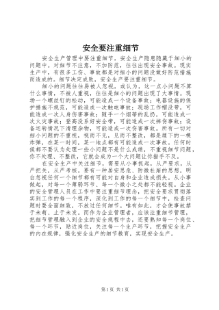 安全要注重细节