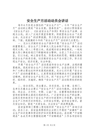 安全生产月活动动员会致辞