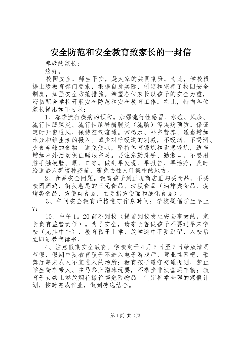 安全防范和安全教育致家长的一封信_第1页
