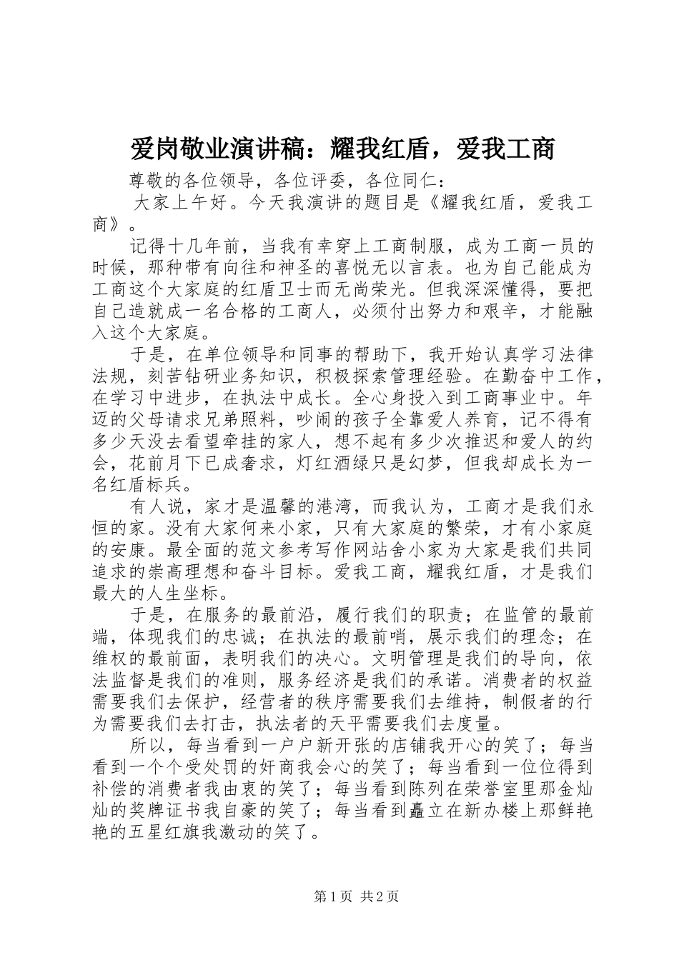 爱岗敬业演讲稿耀我红盾，爱我工商_第1页
