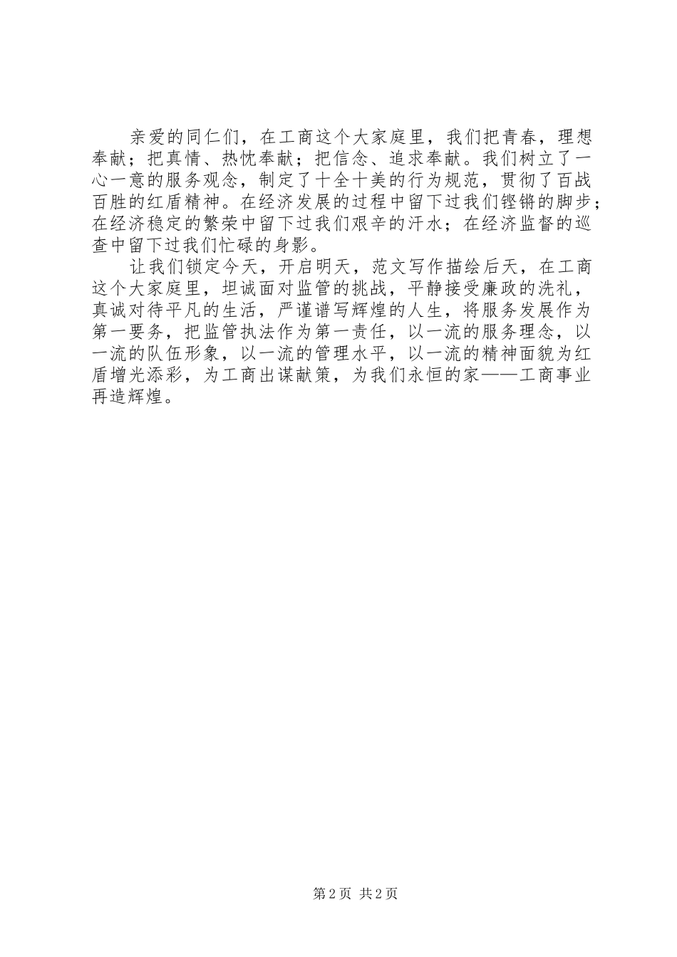 爱岗敬业演讲稿耀我红盾，爱我工商_第2页