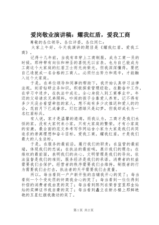 爱岗敬业演讲稿耀我红盾，爱我工商