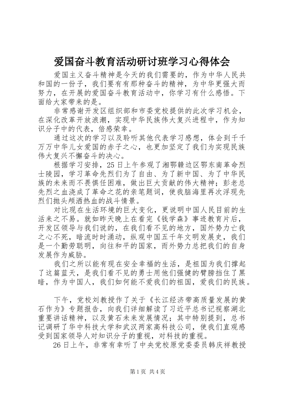 爱国奋斗教育活动研讨班学习心得体会_第1页