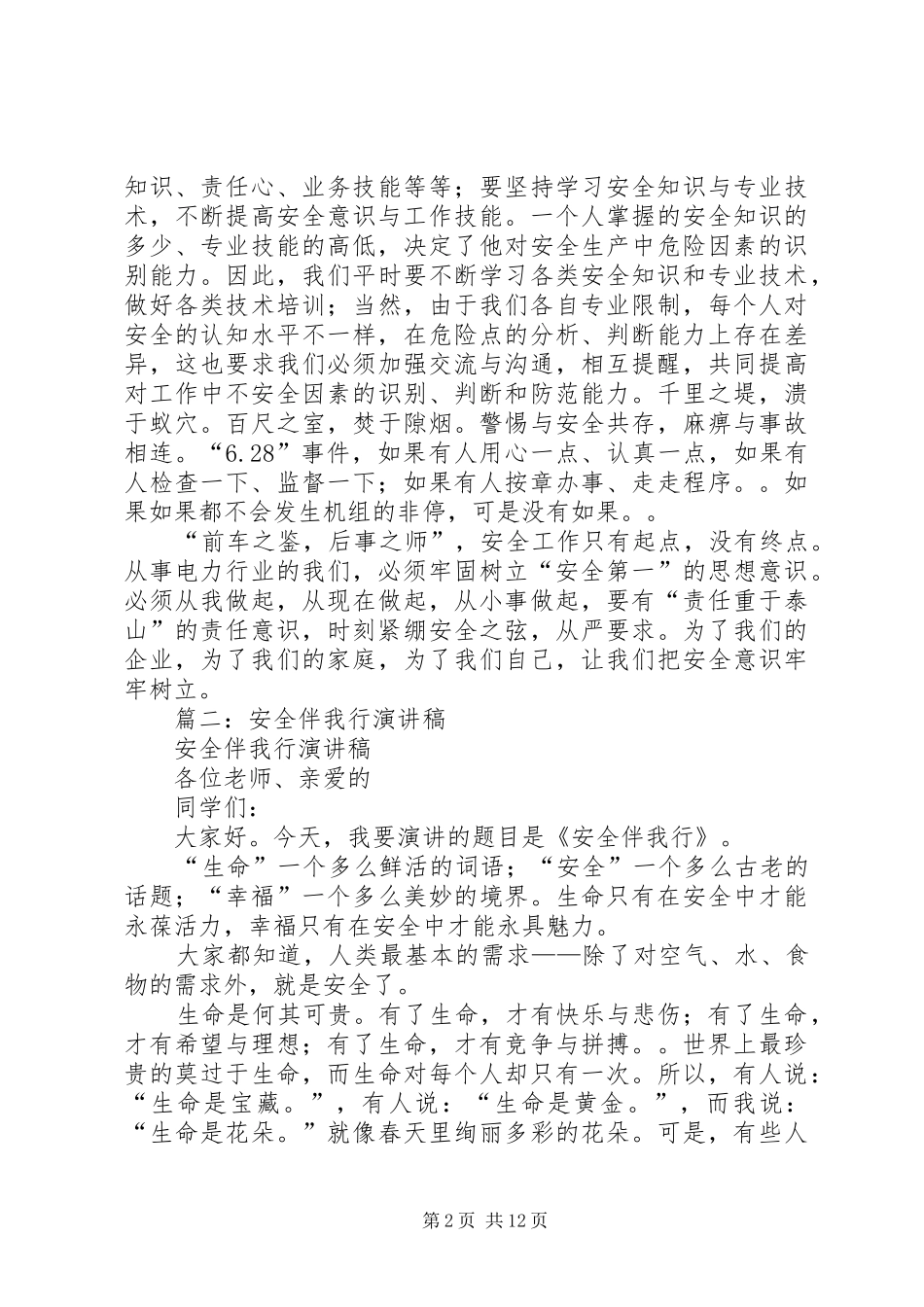 安全伴我行演讲稿牢固树立安全意识_第2页