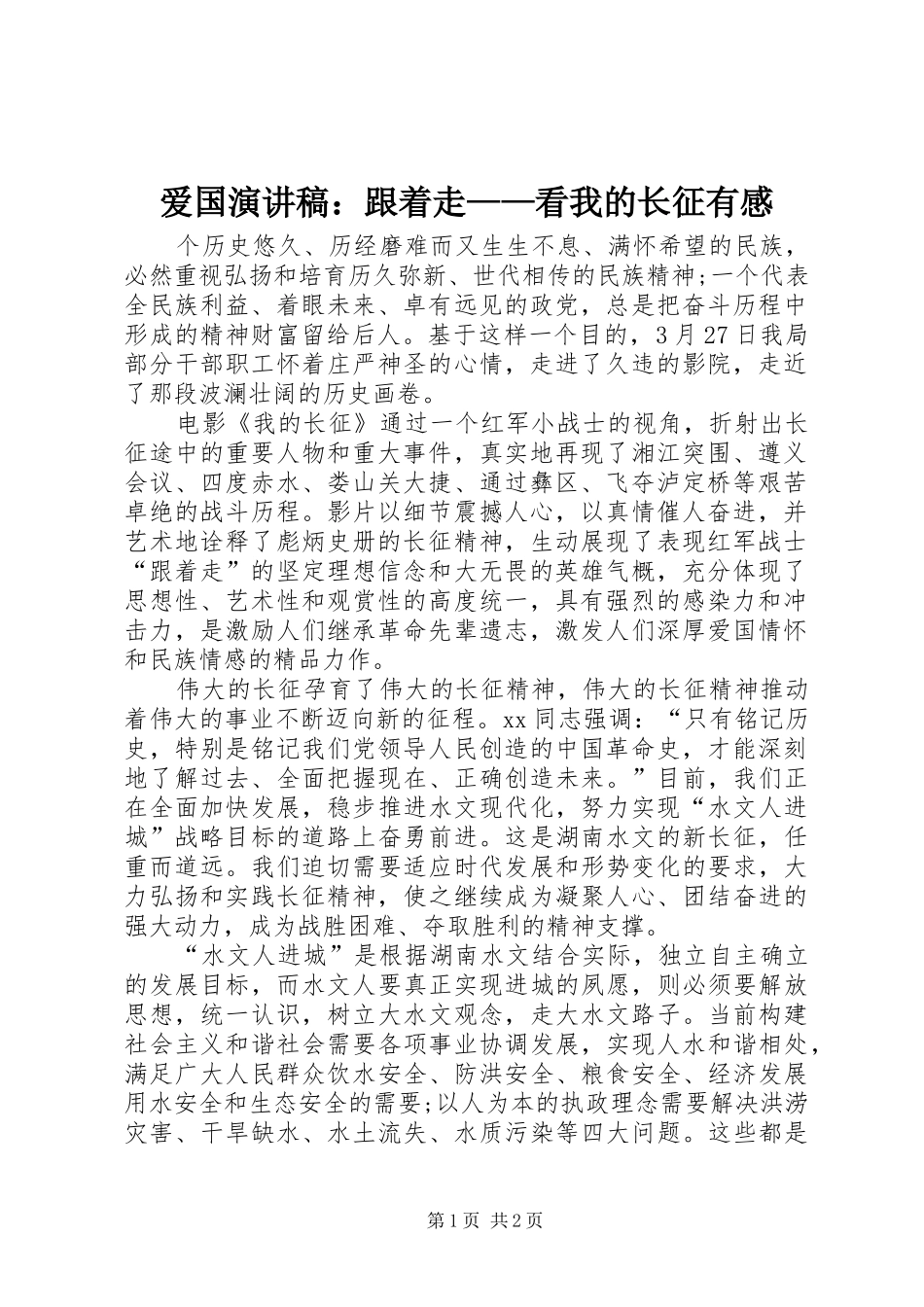 爱国演讲稿跟着走看我的长征有感_第1页