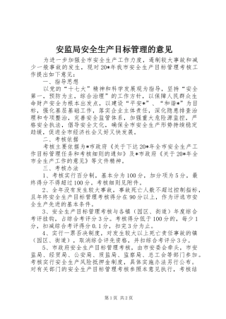 安监局安全生产目标管理的意见