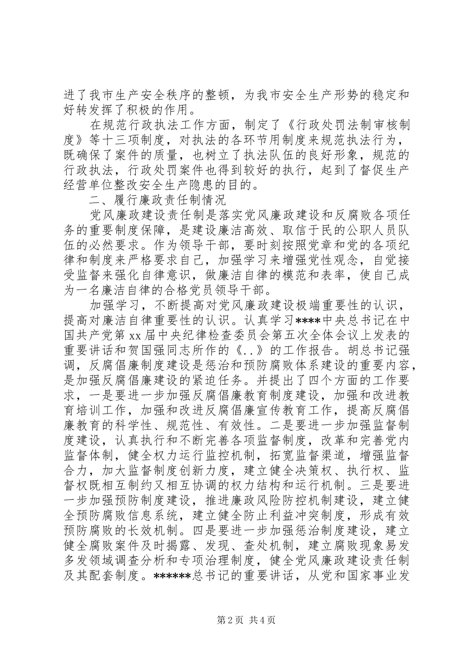 安监局领导述职述廉报告范文_第2页