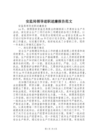 安监局领导述职述廉报告范文