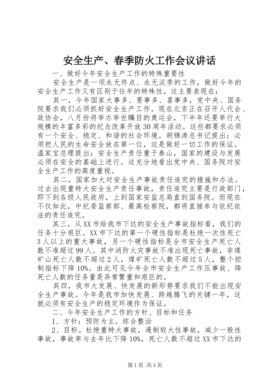 安全生产春季防火工作会议致辞_第1页