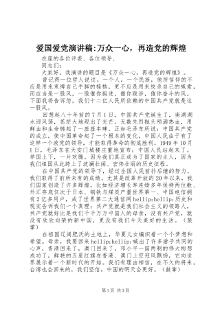 爱国爱党演讲稿万众一心，再造党的辉煌