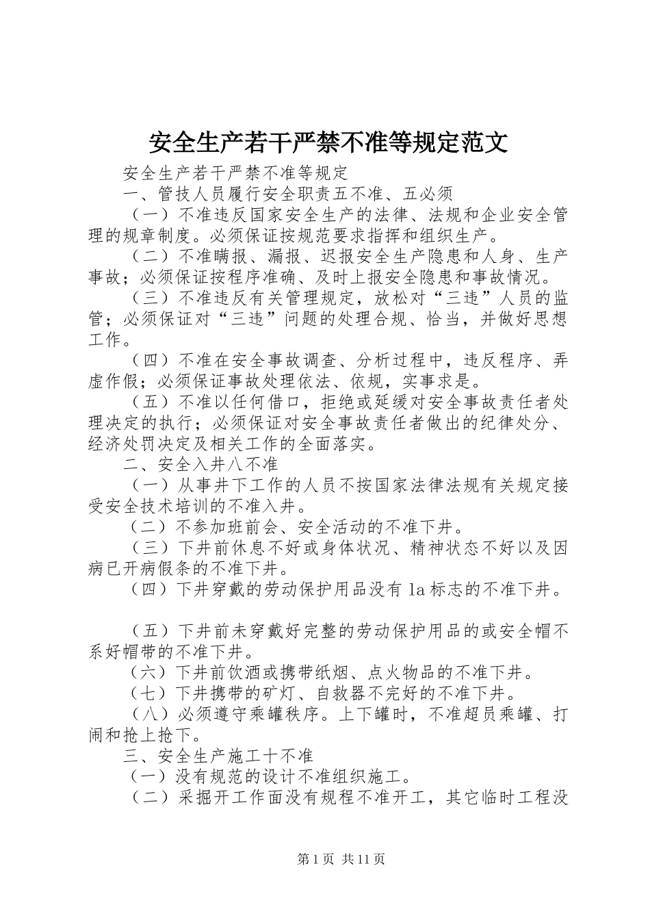 安全生产若干严禁不准等规定范文_第1页