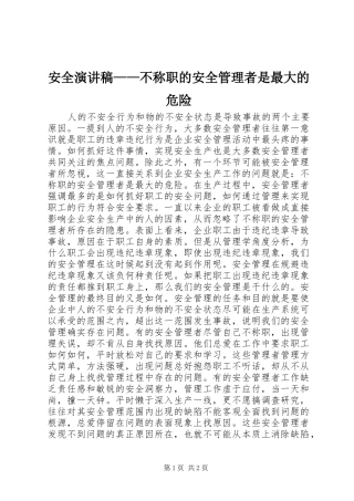 安全演讲稿不称职的安全管理者是最大的危险