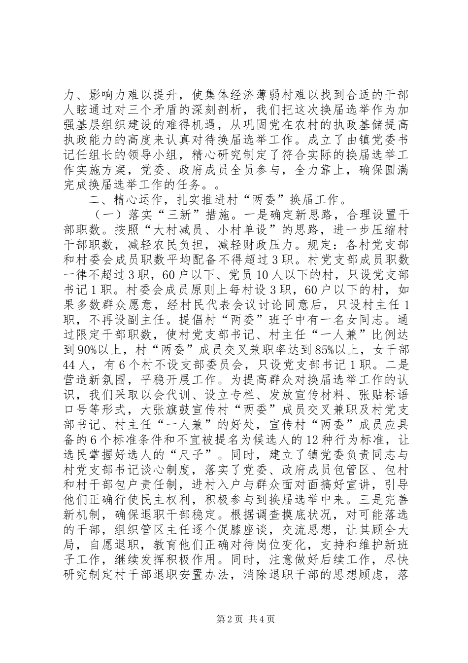 把握关键强化措施确保村两委换届选举工作顺利进行_第2页
