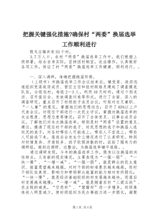 把握关键强化措施确保村两委换届选举工作顺利进行