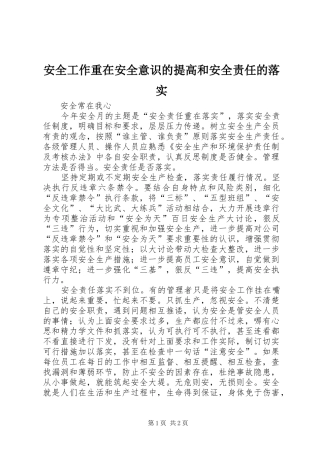 安全工作重在安全意识的提高和安全责任的落实