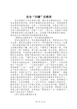 安全关键在教育