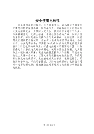 安全使用电热毯