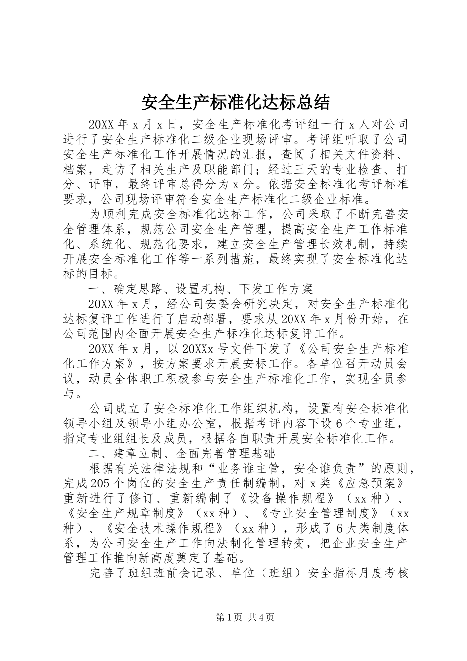 安全生产标准化达标总结_第1页