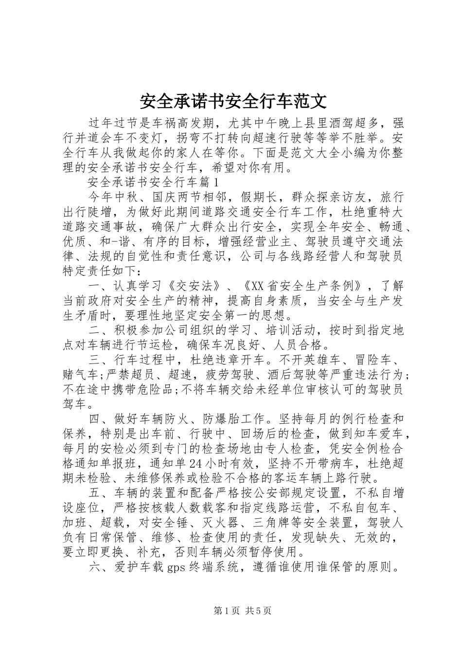 安全承诺书安全行车范文_第1页