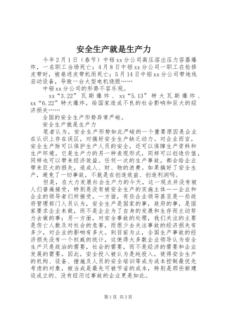 安全生产就是生产力