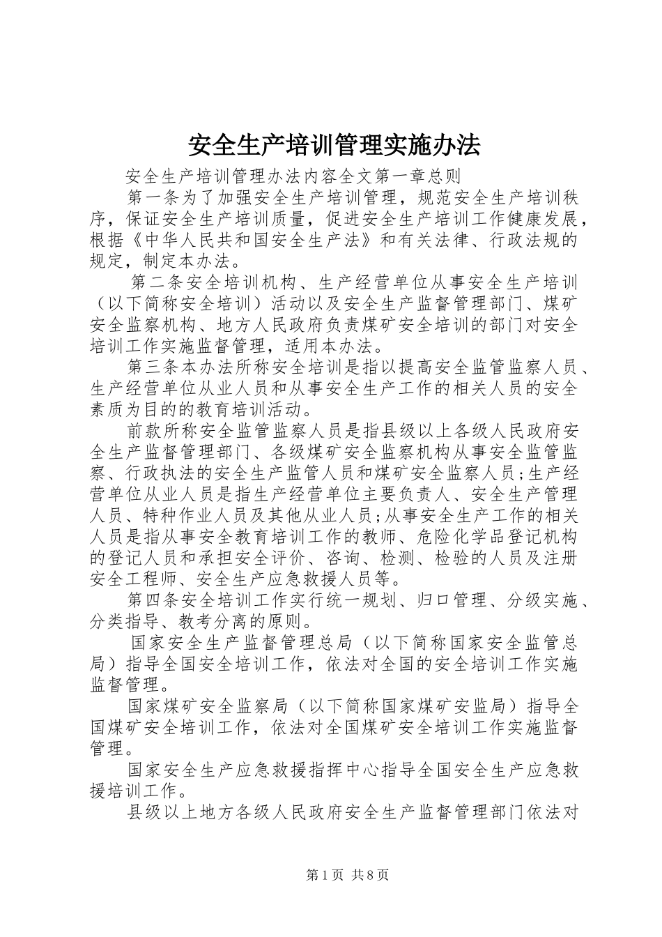 安全生产培训管理实施办法_第1页