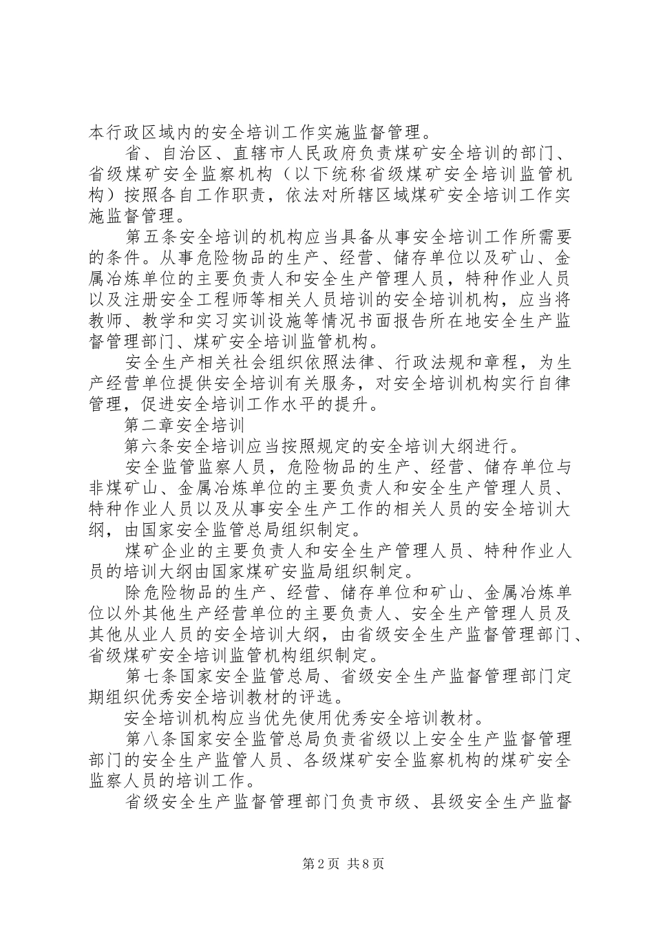安全生产培训管理实施办法_第2页