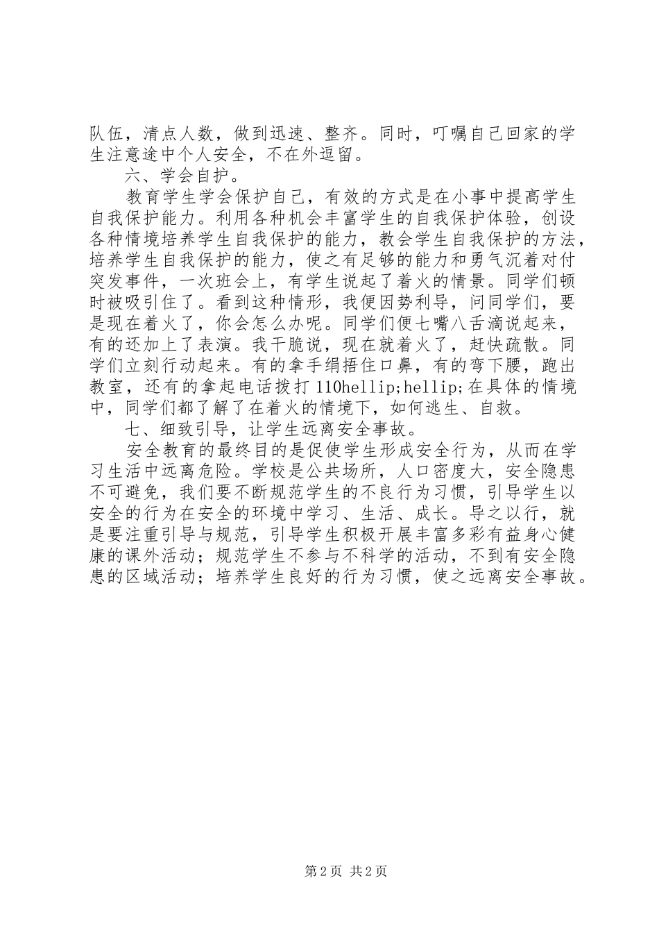 安全教育课小结_第2页