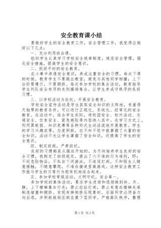 安全教育课小结