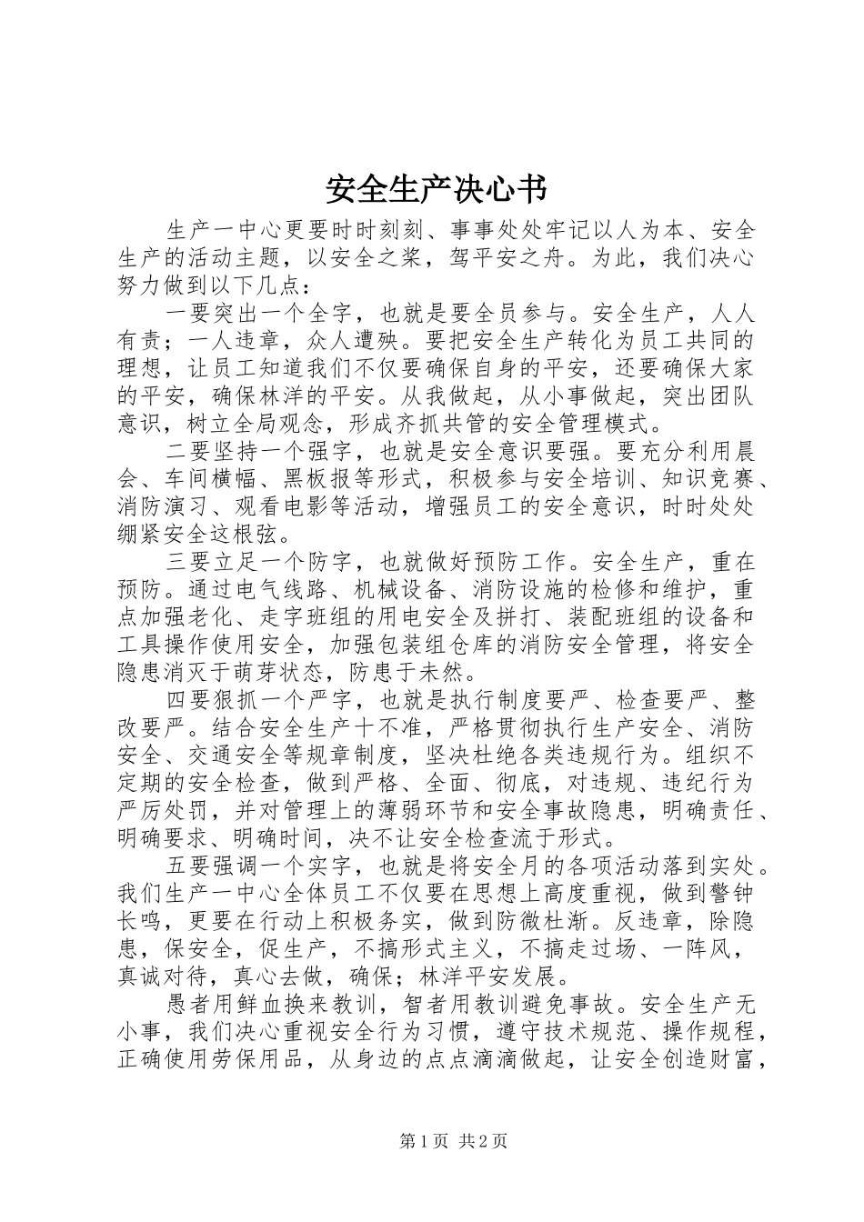 安全生产决心书_第1页