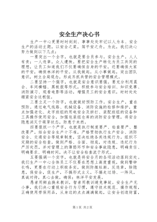 安全生产决心书