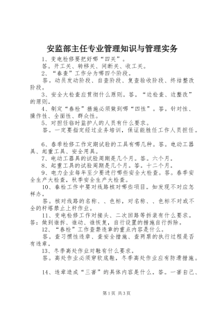 安监部主任专业管理知识与管理实务