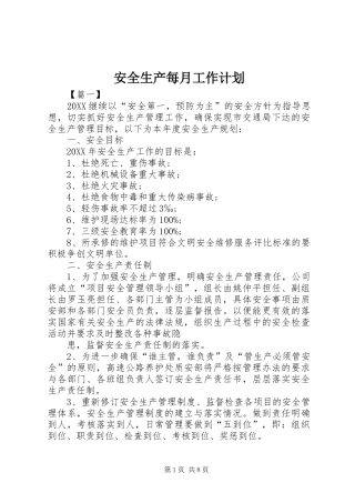 安全生产每月工作计划