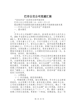 巴市公交公司党建汇报