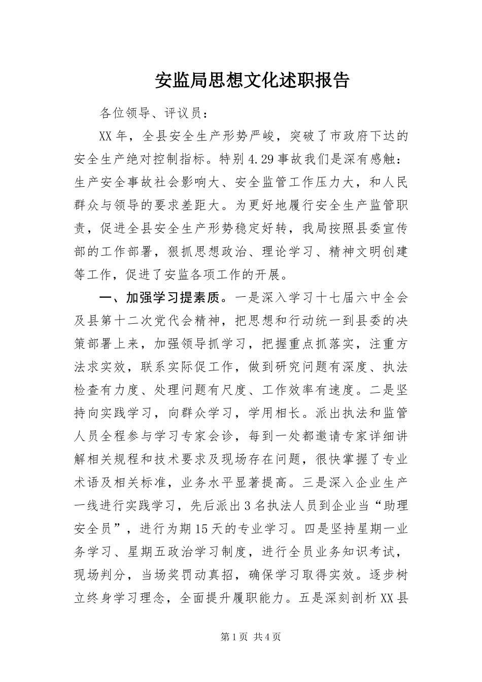 安监局思想文化述职报告_第1页