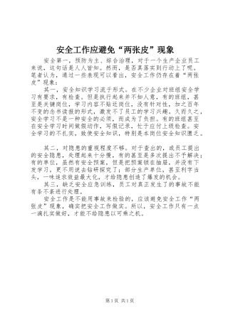 安全工作应避免两张皮现象