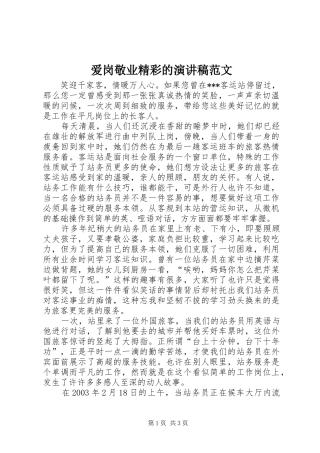 爱岗敬业精彩的演讲稿范文