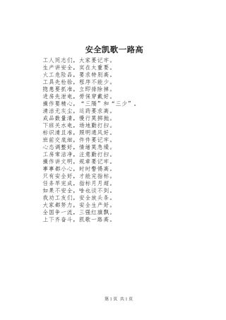 安全凯歌一路高