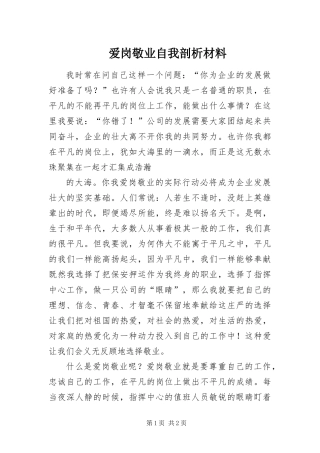 爱岗敬业自我剖析材料