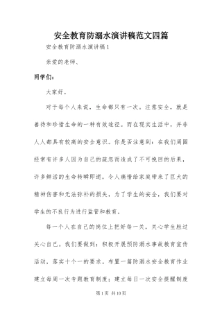 安全教育防溺水演讲稿范文四篇