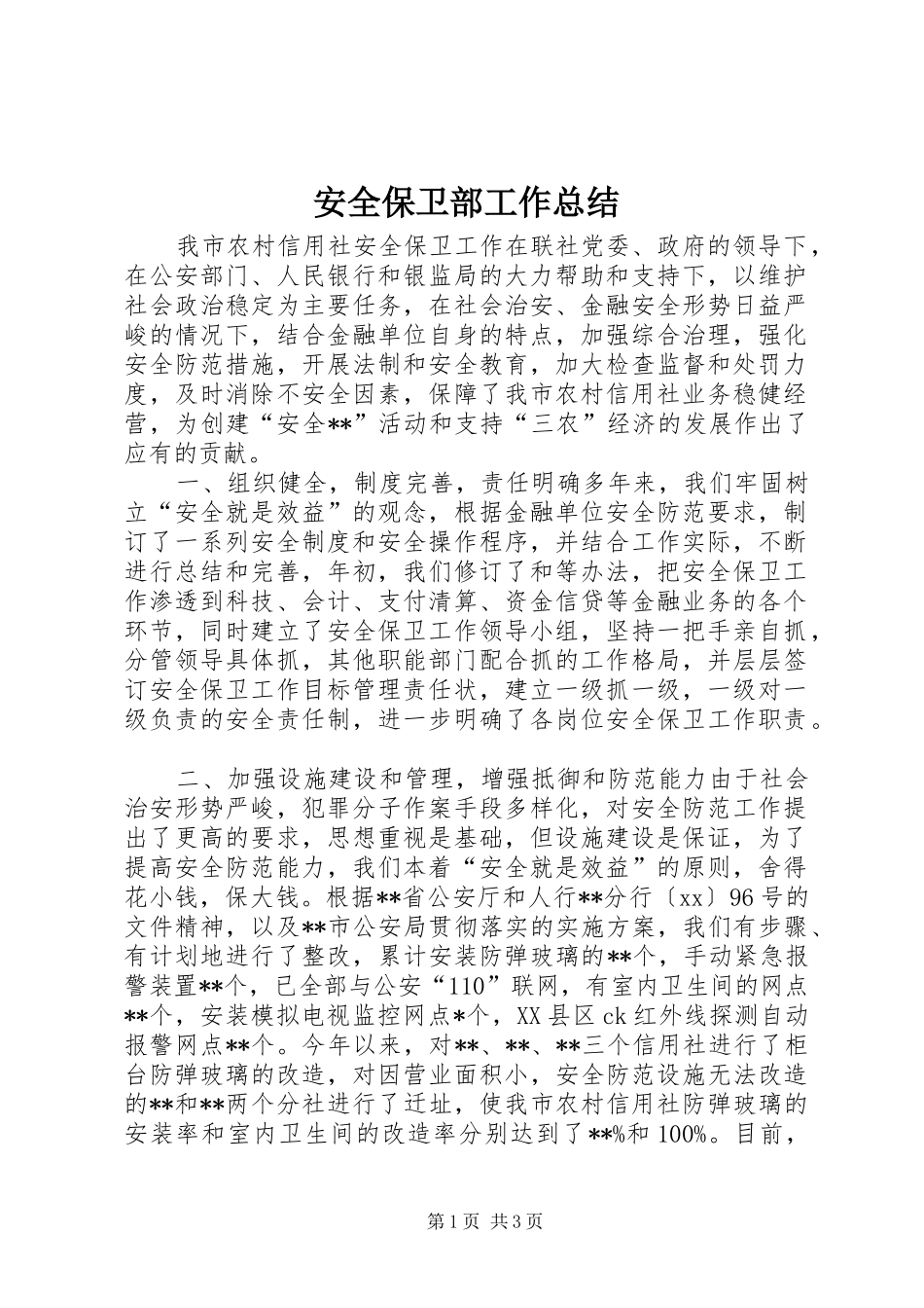 安全保卫部工作总结_第1页