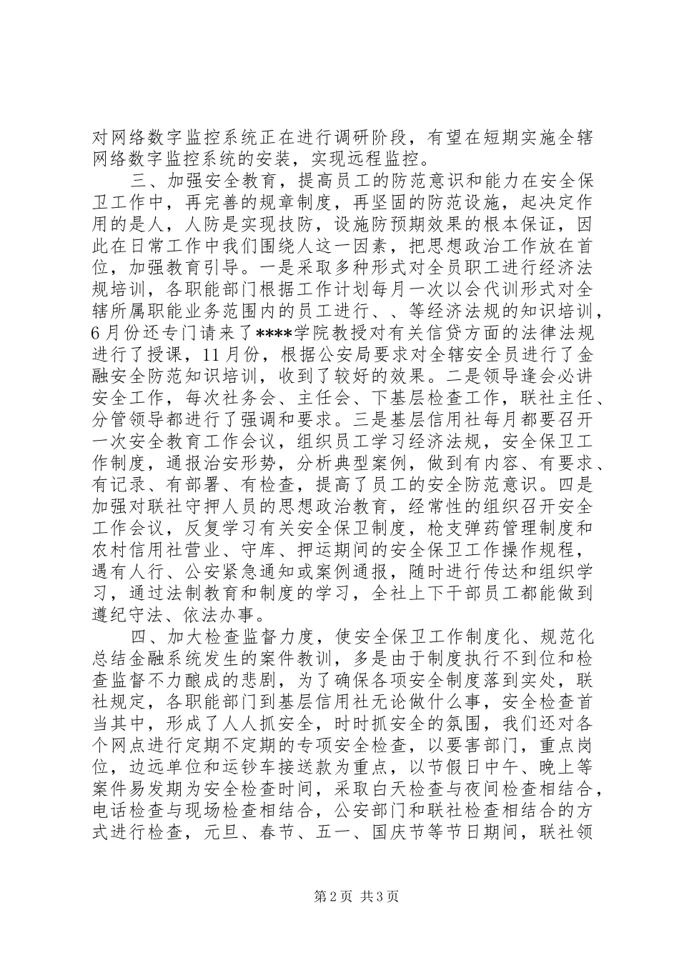 安全保卫部工作总结_第2页