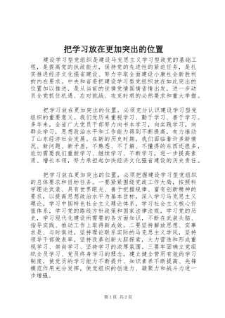 把学习放在更加突出的位置