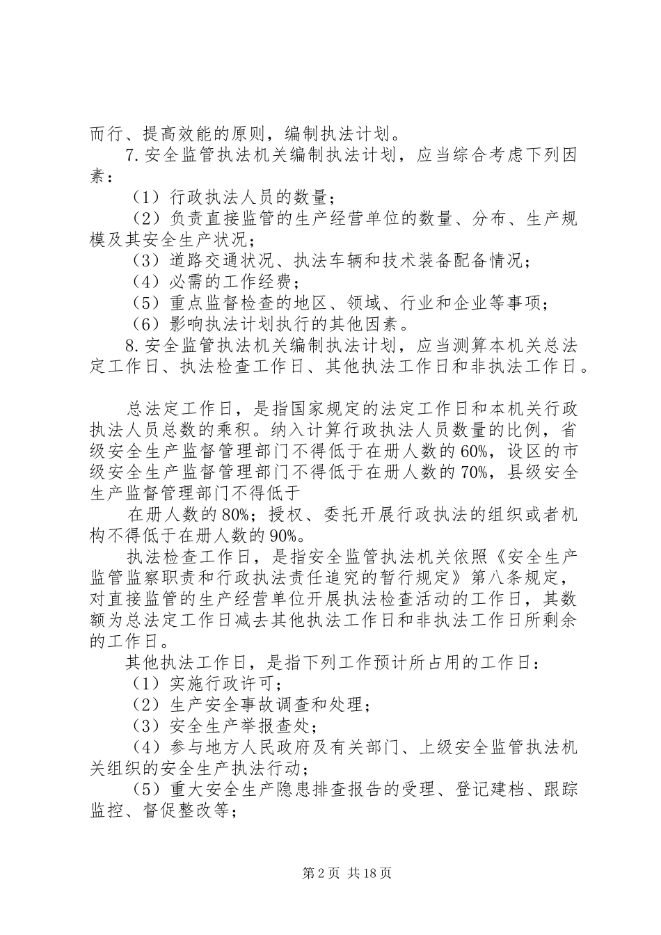 安全生产监管年度执法工作计划_第2页
