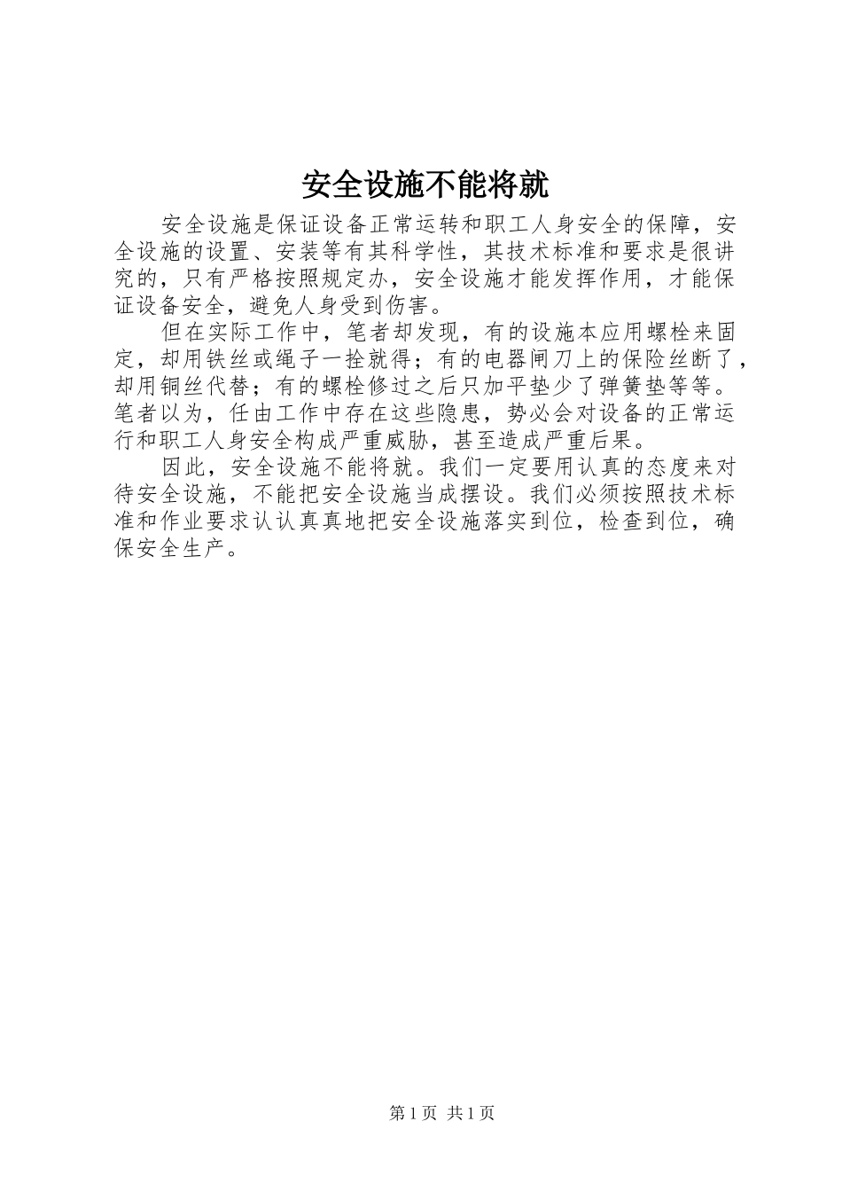 安全设施不能将就_第1页