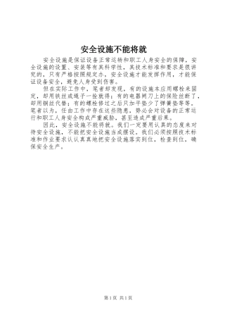 安全设施不能将就