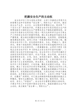 把握安全生产的主动权