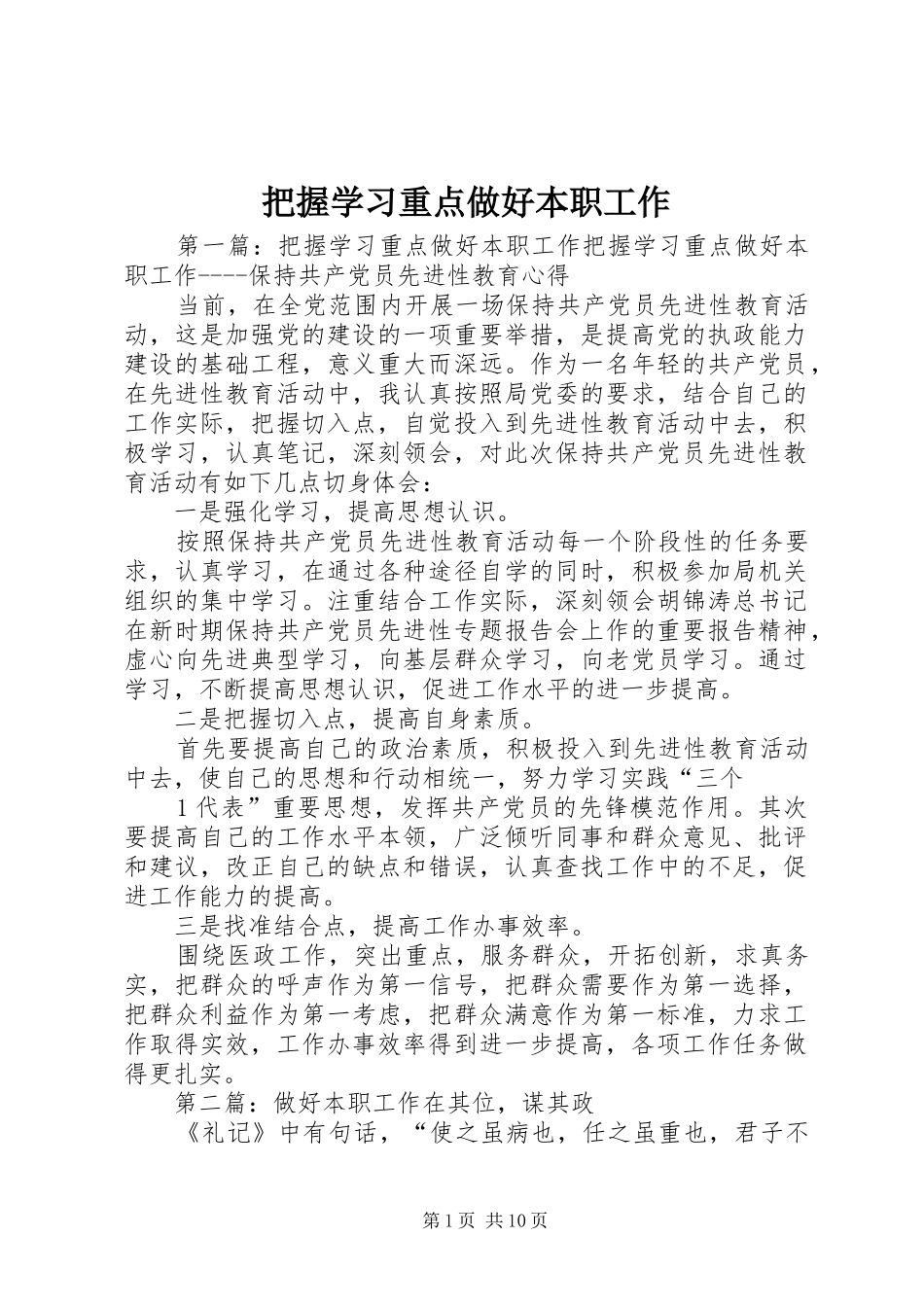 把握学习重点做好本职工作_第1页