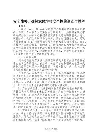 安全性关于确保农民增收安全性的调查与思考
