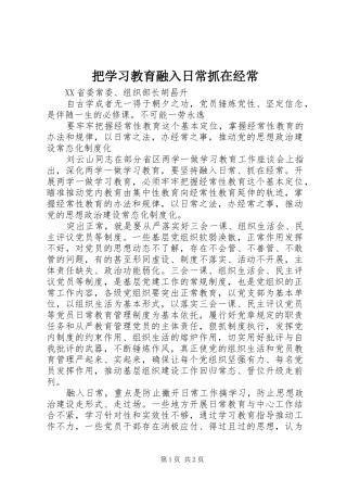 把学习教育融入日常抓在经常